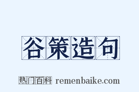 谷策造句是什么意思的图片
